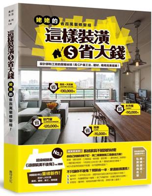 這樣裝潢省大錢 :姥姥的省百萬裝修聖經 : 設計師和工班...