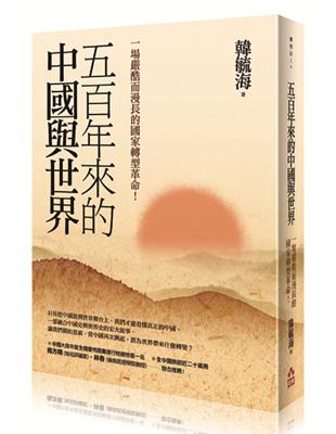 五百年來的中國與世界：一場嚴酷而漫長的國家轉型革命！ | 拾書所