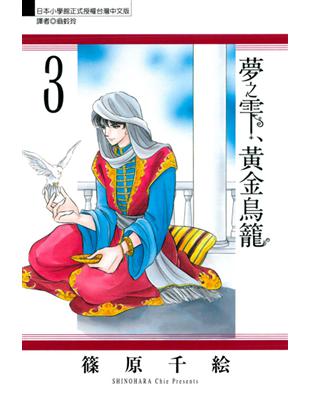 夢之雫、黃金鳥籠（3） | 拾書所