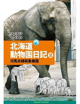 Wingbooks北海道動物園日記（2）：河馬夫婦與大象樂園 | 拾書所