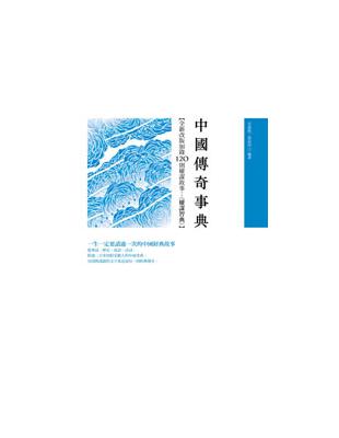 中國傳奇事典 | 拾書所