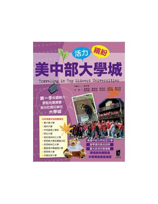 活力繽紛：美中部大學城 | 拾書所