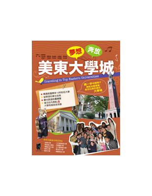 夢想奔放美東大學城 /