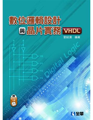 數位邏輯設計與晶片實務（VHDL） | 拾書所