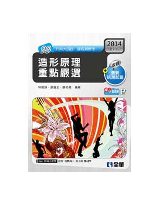 升科大四技：造形原理重點嚴選（2014最新版） | 拾書所