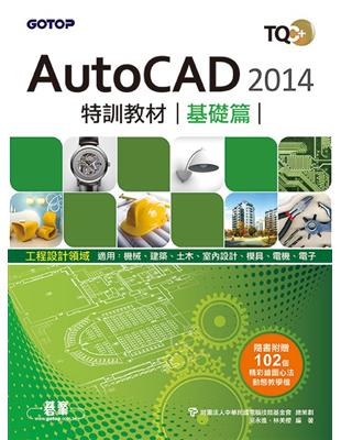 TQC+ AutoCAD 2014特訓教材：基礎篇 | 拾書所