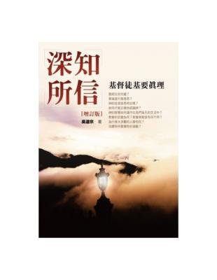 深知所信：基督徒基要真理（增訂版） | 拾書所