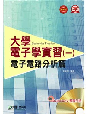 大學電子學實習Ⅰ電子電路分析篇 | 拾書所