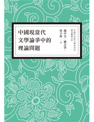 中國現當代文學論爭中的理論問題 | 拾書所