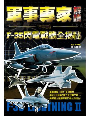 軍事專家解讀 F-35閃電戰機全揭祕：媲美「F-22猛禽」的匿蹤性能，泛用於陸海空三軍的超強鬼神戰力！ | 拾書所