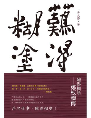 難得糊塗：鄭板橋傳 | 拾書所