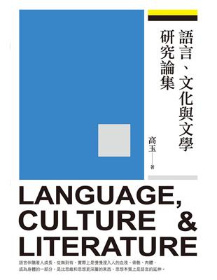 語言、文化與文學研究論集 | 拾書所