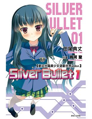 歡迎光臨美少女遊戲世界addon：Silver Bullet（1） | 拾書所