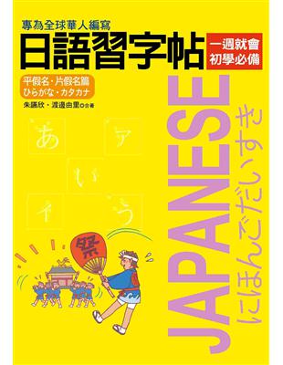 日語習字帖：平假名‧片假名篇 | 拾書所