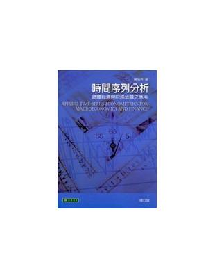 時間序列分析 :總體經濟與財務金融之應用 /