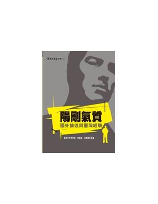 陽剛氣質：國外論述與臺灣經驗 | 拾書所