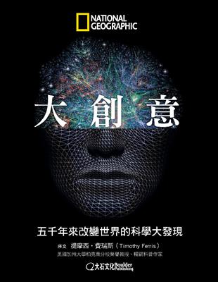 大創意：五千年來改變世界的科學大發現 | 拾書所