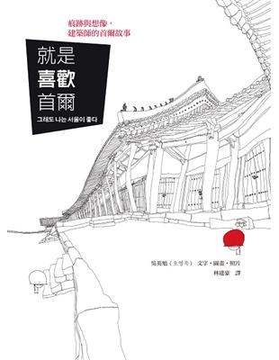 就是喜歡首爾：痕跡與想像，建築家的首爾故事 | 拾書所