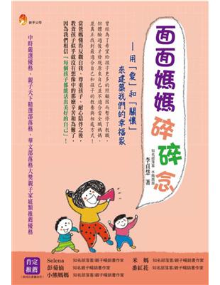 面面媽媽碎碎念：用「愛」和「關懷」來建築我們的幸福家 | 拾書所