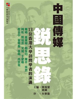 中國傳媒銳思錄：13位香港大學訪問學者的演講 | 拾書所