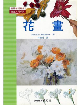 花畫：繪畫入門系列 | 拾書所