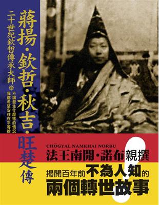 二十世紀欽哲傳承大師「蔣揚‧欽哲‧秋吉‧旺楚」傳 | 拾書所