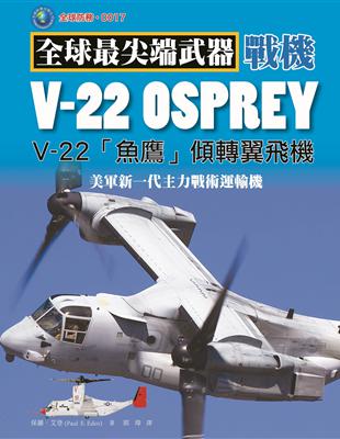 V-22 「魚鷹」傾轉旋翼機： 美軍新一代主力戰術運輸機 | 拾書所