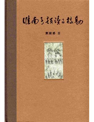 淮南子韻讀及校勘 | 拾書所