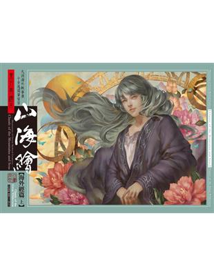 東方異繪本山海繪：海外經（上） | 拾書所