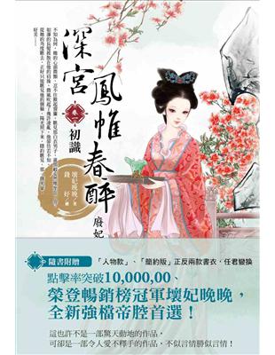 深宮鳳帷春醉：廢妃撩君心［卷一］初識 | 拾書所