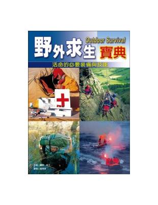 野外求生寶典：活命的必要裝備與技能（第二版） | 拾書所