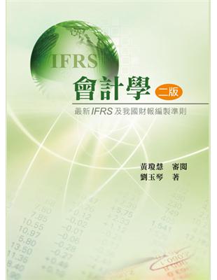 會計學：最新IFRS及我國財報編製準則（第二版 2013年） | 拾書所