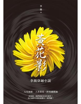 黃花影：李簡穿越小說 | 拾書所