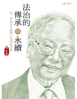 法治的傳承與永續：第一屆翁岳生教授公法學研討會論文集 | 拾書所