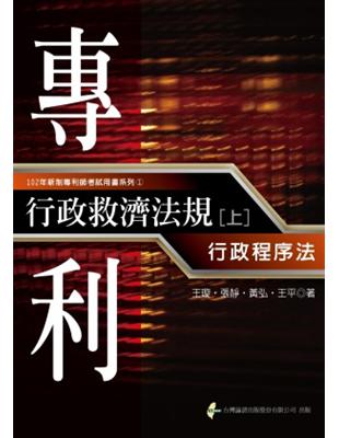 專利行政救濟法規（上）：行政程序法 | 拾書所