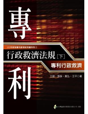 專利行政救濟法規（下）：專利行政救濟 | 拾書所