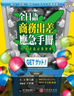 全日語商務出差應急手冊：赴日「出張」成功，一本入手升遷加薪！（1書＋1 MP3） | 拾書所