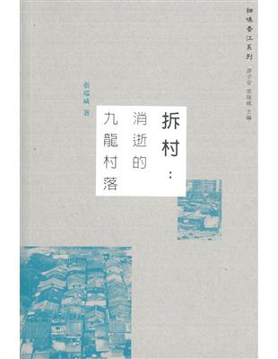 拆村：消逝的九龍村落 | 拾書所