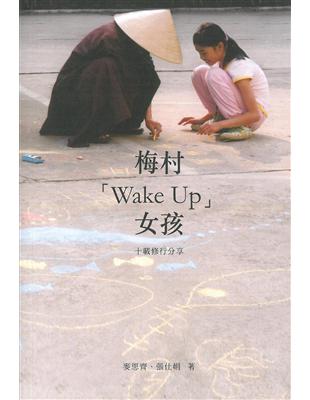 梅村「Wake Up」女孩：十載修行分享 | 拾書所