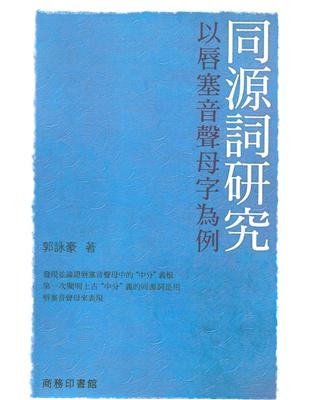 同源詞研究：以唇塞音聲母字為例 | 拾書所