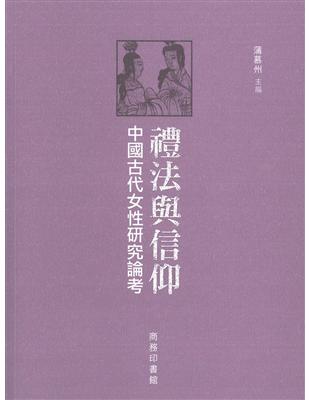 禮法與信仰：中國古代女性研究論考 | 拾書所