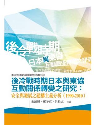 後冷戰時期日本與東協互動關係轉變之研究：安全與發展之建構主義分析（1990-2010） | 拾書所