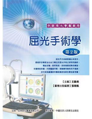 屈光手術學（第2版）：供眼視光學專業用 | 拾書所