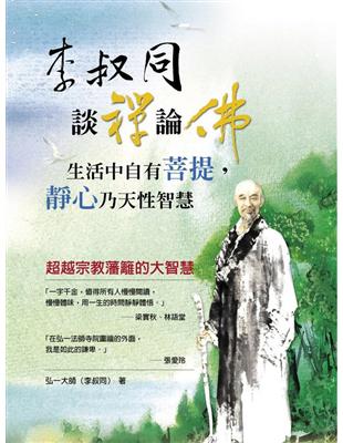 李叔同談禪論佛：生活中自有菩提，靜心乃天性智慧 | 拾書所