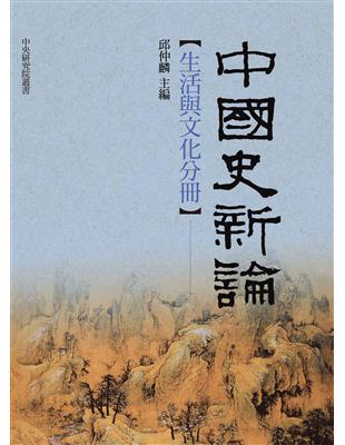 中國史新論：生活與文化分冊 | 拾書所