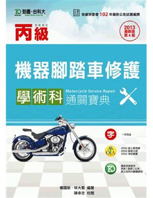 丙級機器腳踏車修護學術科通關寶典2013年版 | 拾書所