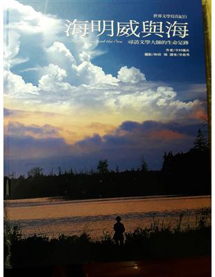 海明威與海 :尋訪文學大師的生命足跡 /