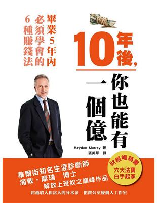 10年後,你也能有一個億畢業5年內,必學的6種賺錢法 /