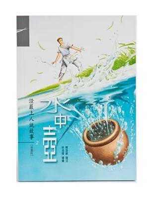 水中壺 :證嚴法師說故事 2 <漫畫版> /