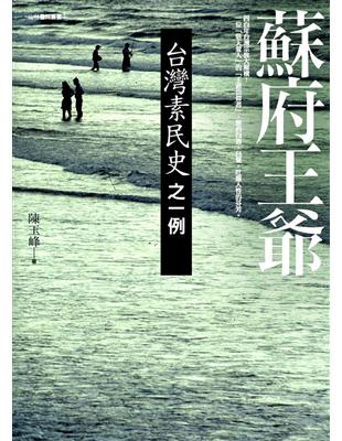 蘇府王爺：台灣素民史之一例 | 拾書所